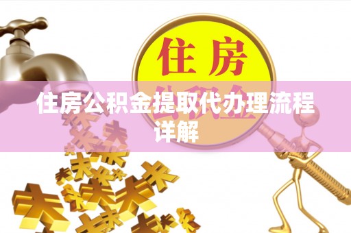 利州住房公积金提取代办理流程详解