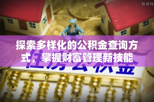 利州探索多样化的公积金查询方式，掌握财富管理新技能
