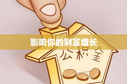 利州影响你的财富增长