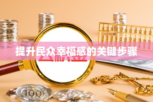 利州提升民众幸福感的关键步骤