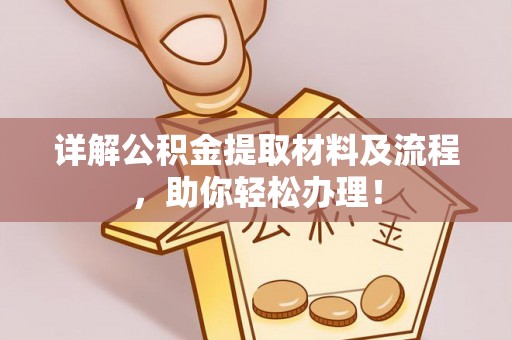 利州详解公积金提取材料及流程，助你轻松办理！