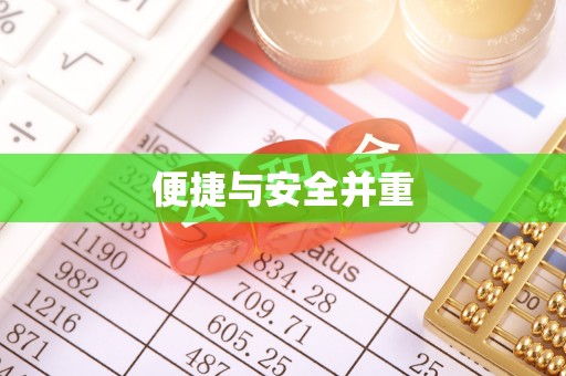 利州便捷与安全并重