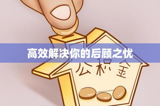 利州高效解决你的后顾之忧