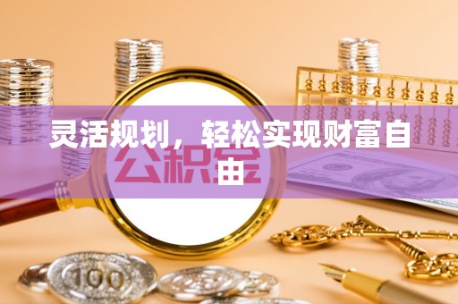 利州灵活规划，轻松实现财富自由