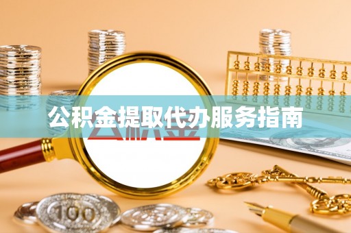 利州公积金提取代办服务指南