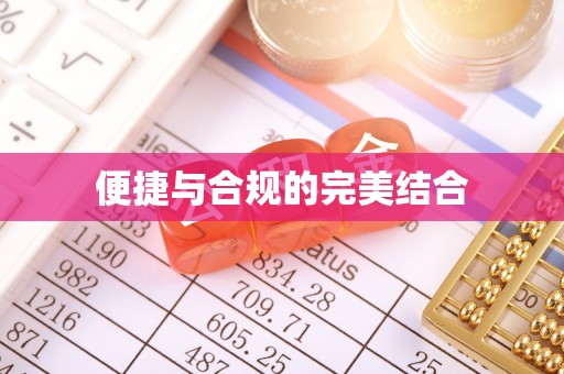 利州便捷与合规的完美结合