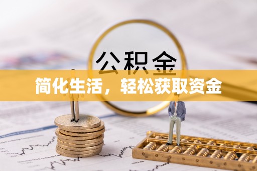 利州简化生活，轻松获取资金