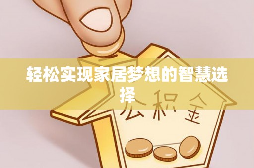 利州轻松实现家居梦想的智慧选择