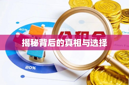 利州揭秘背后的真相与选择