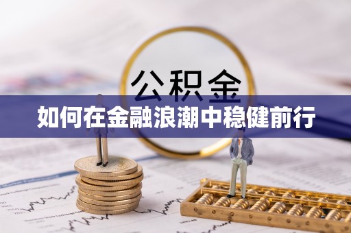 利州如何在金融浪潮中稳健前行