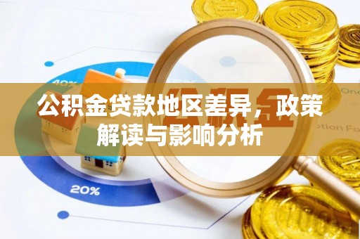 利州公积金贷款地区差异，政策解读与影响分析