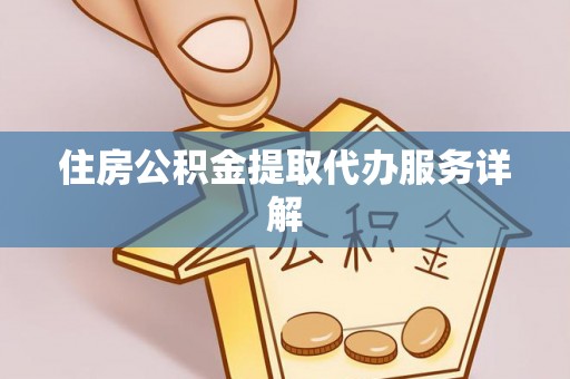利州住房公积金提取代办服务详解