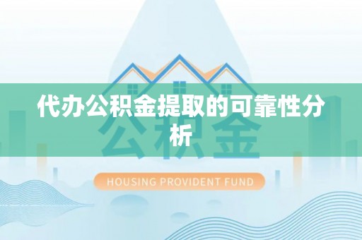 利州代办公积金提取的可靠性分析