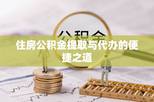 利州住房公积金提取与代办的便捷之道