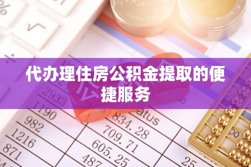 利州代办理住房公积金提取的便捷服务