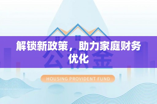 利州解锁新政策，助力家庭财务优化