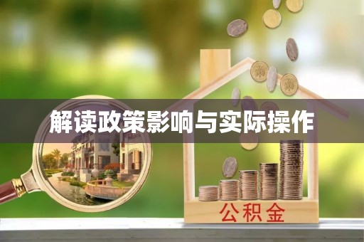 利州解读政策影响与实际操作
