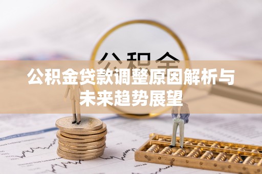 利州公积金贷款调整原因解析与未来趋势展望