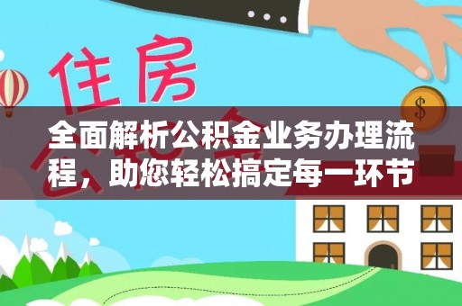 利州全面解析公积金业务办理流程，助您轻松搞定每一环节