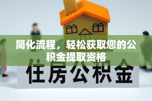 利州简化流程，轻松获取您的公积金提取资格