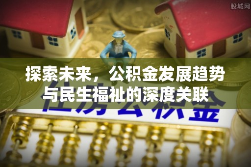 利州探索未来，公积金发展趋势与民生福祉的深度关联