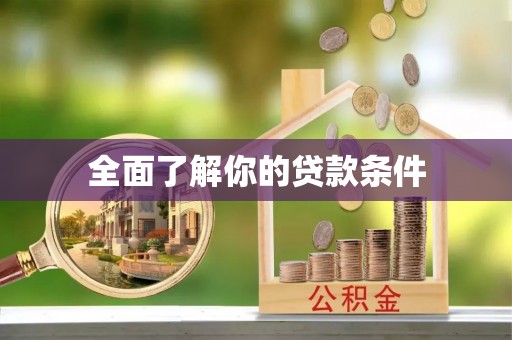 利州全面了解你的贷款条件