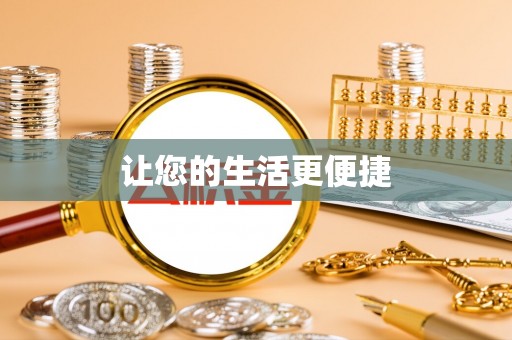利州让您的生活更便捷