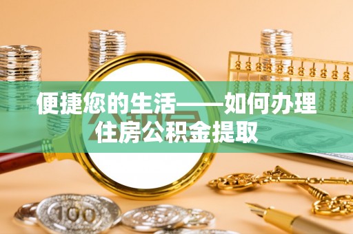 利州便捷您的生活——如何办理住房公积金提取