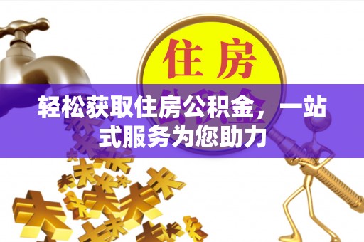 利州轻松获取住房公积金，一站式服务为您助力