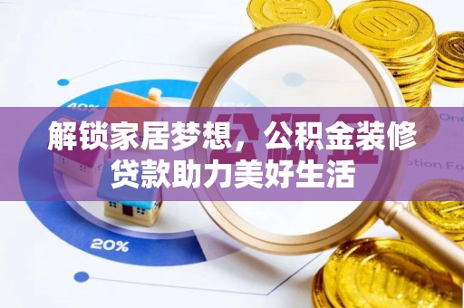 利州解锁家居梦想，公积金装修贷款助力美好生活