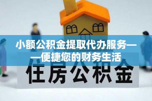 利州小额公积金提取代办服务——便捷您的财务生活