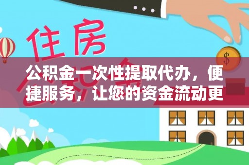利州公积金一次性提取代办，便捷服务，让您的资金流动更高效