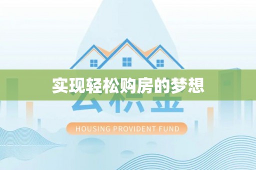 利州实现轻松购房的梦想