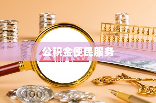 利州公积金便民服务