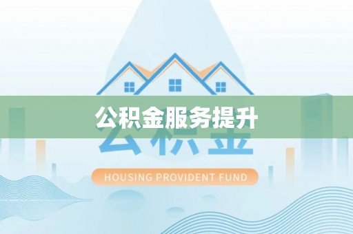 利州公积金服务提升