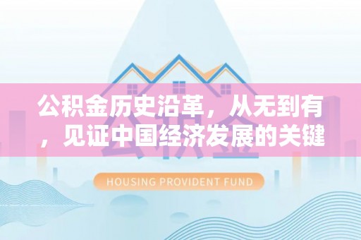 利州公积金历史沿革，从无到有，见证中国经济发展的关键一步