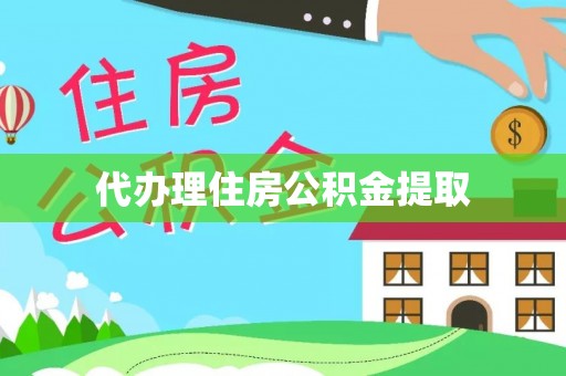 利州代办理住房公积金提取