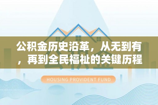 利州公积金历史沿革，从无到有，再到全民福祉的关键历程