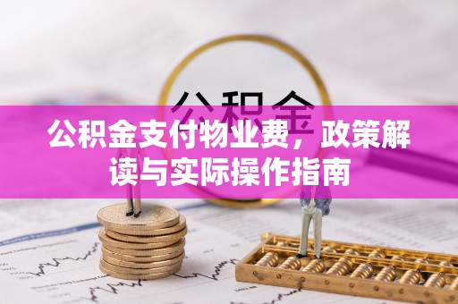 利州公积金支付物业费，政策解读与实际操作指南