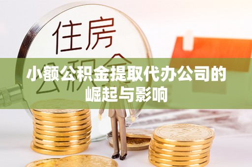 利州小额公积金提取代办公司的崛起与影响