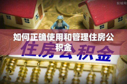 利州如何正确使用和管理住房公积金