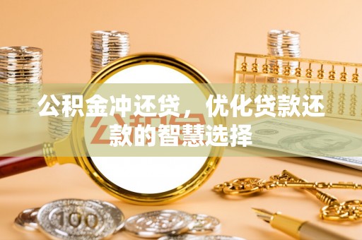 利州公积金冲还贷，优化贷款还款的智慧选择
