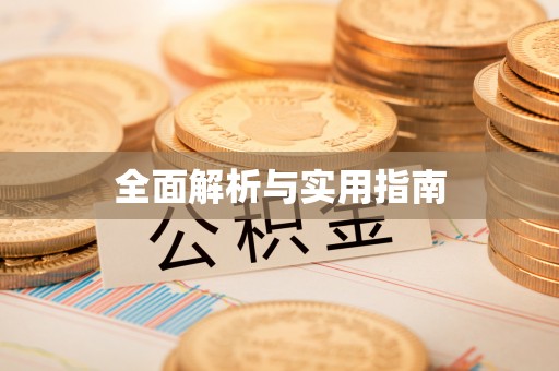 利州全面解析与实用指南