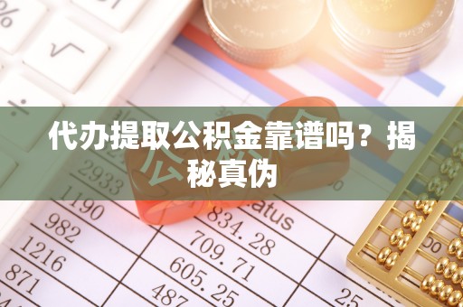 利州代办提取公积金靠谱吗？揭秘真伪