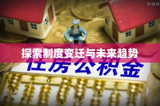 利州探索制度变迁与未来趋势
