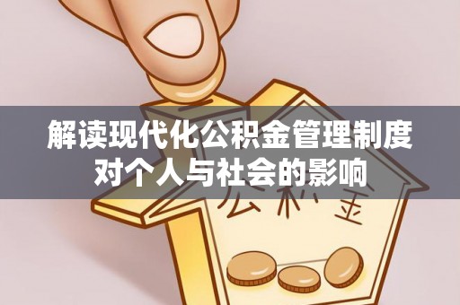 利州解读现代化公积金管理制度对个人与社会的影响