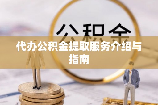 利州代办公积金提取服务介绍与指南
