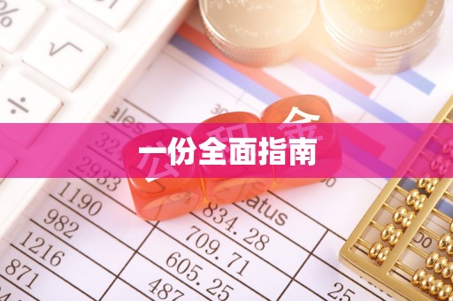 利州一份全面指南