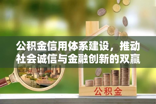 利州公积金信用体系建设，推动社会诚信与金融创新的双赢之道