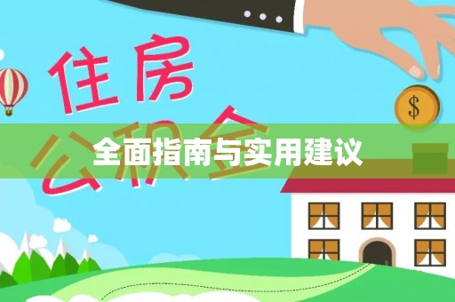 利州全面指南与实用建议